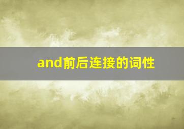 and前后连接的词性