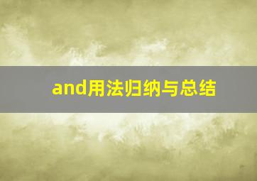 and用法归纳与总结