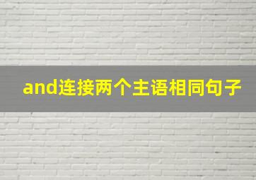 and连接两个主语相同句子