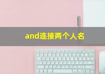 and连接两个人名