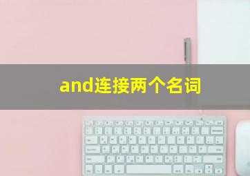 and连接两个名词