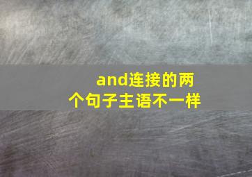 and连接的两个句子主语不一样