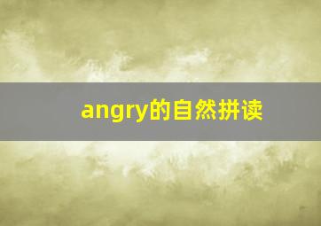 angry的自然拼读