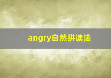 angry自然拼读法