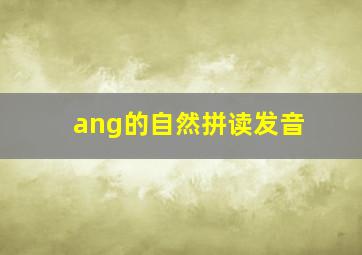 ang的自然拼读发音