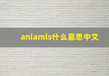 aniamls什么意思中文