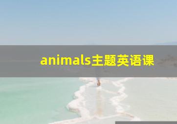 animals主题英语课