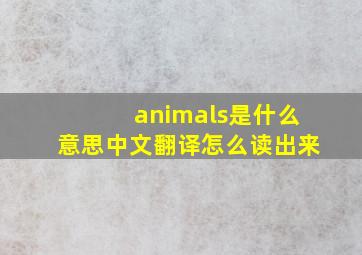 animals是什么意思中文翻译怎么读出来