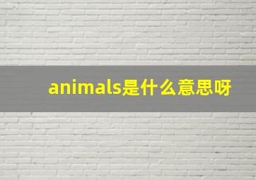 animals是什么意思呀