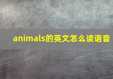 animals的英文怎么读语音