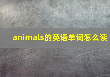 animals的英语单词怎么读