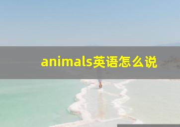 animals英语怎么说