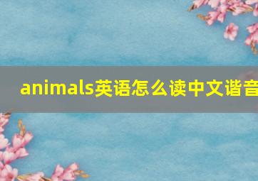 animals英语怎么读中文谐音