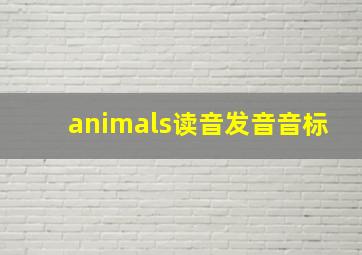 animals读音发音音标