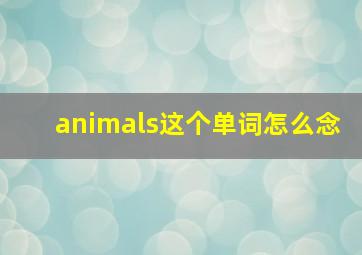 animals这个单词怎么念