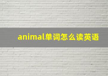 animal单词怎么读英语