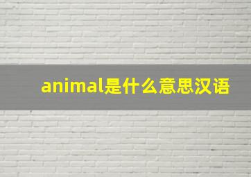 animal是什么意思汉语