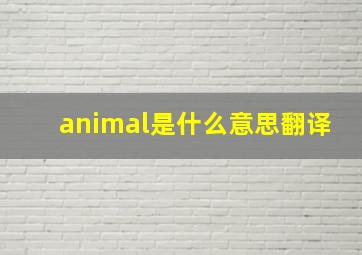 animal是什么意思翻译