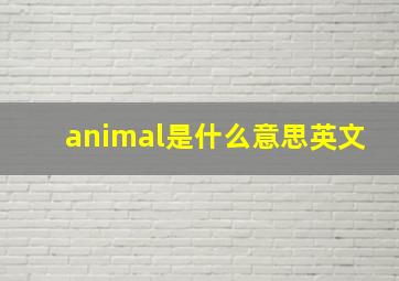 animal是什么意思英文