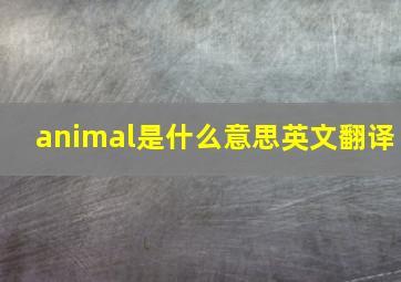 animal是什么意思英文翻译