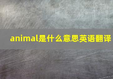 animal是什么意思英语翻译