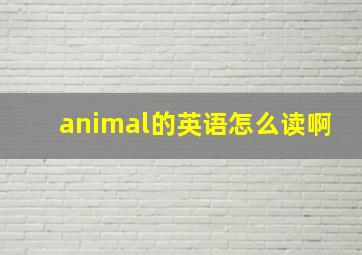 animal的英语怎么读啊