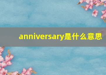 anniversary是什么意思