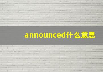 announced什么意思