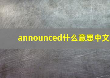 announced什么意思中文