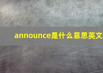 announce是什么意思英文