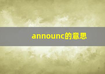 announc的意思