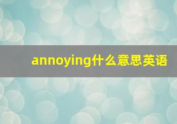 annoying什么意思英语