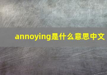 annoying是什么意思中文