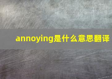 annoying是什么意思翻译