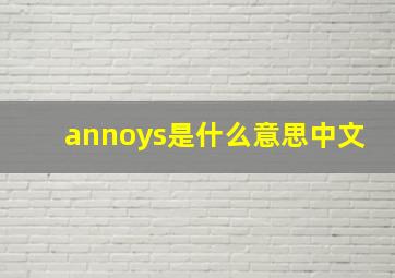 annoys是什么意思中文