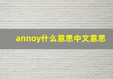 annoy什么意思中文意思