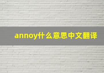 annoy什么意思中文翻译