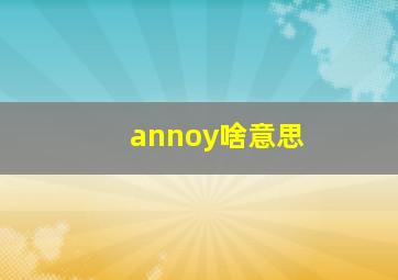 annoy啥意思