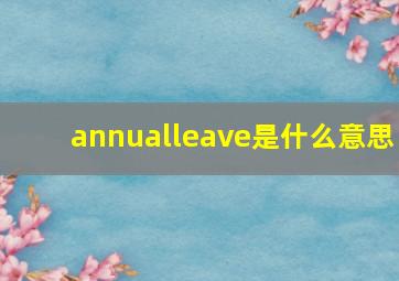 annualleave是什么意思