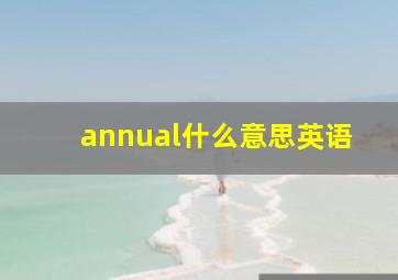 annual什么意思英语