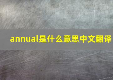 annual是什么意思中文翻译