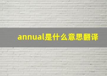 annual是什么意思翻译