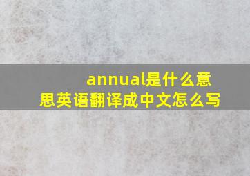 annual是什么意思英语翻译成中文怎么写