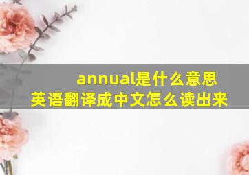 annual是什么意思英语翻译成中文怎么读出来