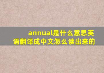 annual是什么意思英语翻译成中文怎么读出来的