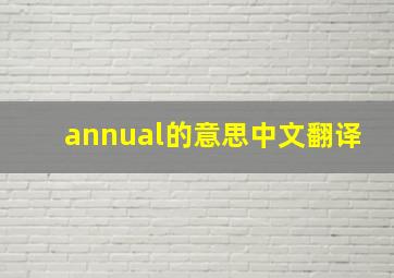 annual的意思中文翻译