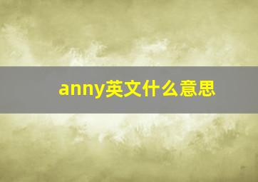 anny英文什么意思