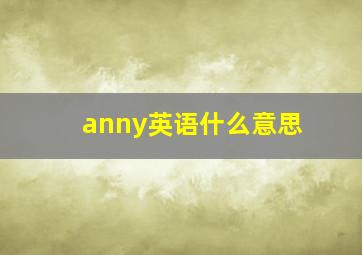 anny英语什么意思