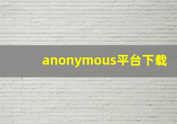 anonymous平台下载