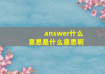 answer什么意思是什么意思啊